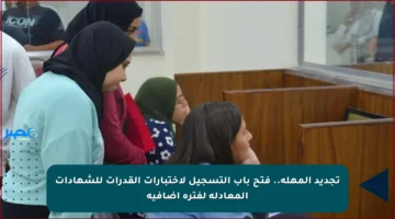 تجديد المهلة.. فتح باب التسجيل لاختبارات القدرات للشهادات المعادلة لفترة إضافية